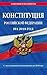 Конституция Российской Федерации на 2018 год с последними изменениями на 2018 год