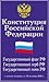Конституция Российской Феде...