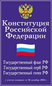 Конституция Российской Федерации (Mass Market Paperback)