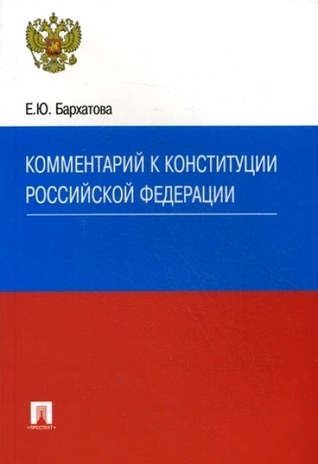 Комментарий к Конституции Российской Федерации (Paperback)