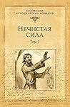 Нечистая сила. Том 1 (Серия исторических романов) (Russian Edition) Нечистая сила. Том 1 (Серия исторических романов) (Russian Edition)
