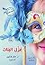 غزل البنات