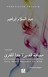 مسافة قصيرة جدا للغرق (Arabic Edition) مسافة قصيرة جدا للغرق (Arabic Edition)