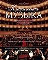 Классическая музыка. Большая иллюстрированная энциклопедия Классическая музыка. Большая иллюстрированная энциклопедия
