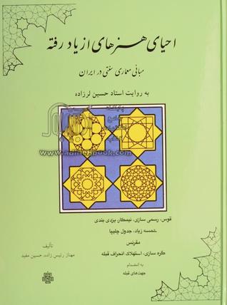 احیای هنرهای از یاد رفته: مبانی معماری سنتی در ایران (Hardcover)