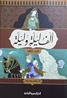 الف ليلة وليلة - الجزء الثالث Volume III