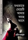 মেয়েটি মধ্যরাতে আমার কাছে আসে মেয়েটি মধ্যরাতে আমার কাছে আসে