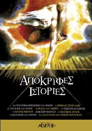 Απόκρυφες ιστορίες (Paperback)