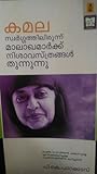 കമല സ്വർഗ്ഗത്തിലിരുന്ന് മാലാഖമാർക്ക് നിശാവസ്ത്രങ്ങൾ തുന്നുന്നു|Kamala Swargathilirunn Malakhamarkk Nishavasthrangal Thunnunnu