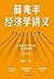 薛兆丰经济学讲义