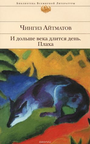 И дольше века длится день. Плаха (Hardcover)