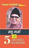 मनु शर्मा की 5 सुपरहिट कहानियाँ