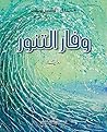 ‫وفار التنور‬ (Arabic Edition)