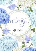 ลมวอนรัก