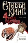 Четири след полунощ, част I by Stephen  King