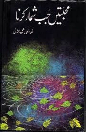 Mohabatain Jab Shumar Karna - محبتیں جب شمار کرنا