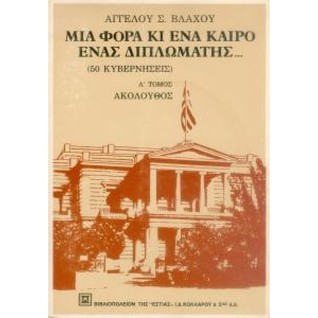 Μια φορά κι ένα καιρό ένας διπλωμάτης, Α' Τόμος: Ακόλουθος