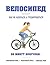 Велосипед by Ben Hewitt
