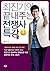 최진기의 끝내주는 전쟁사 특강 1 한반도편
