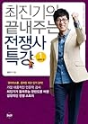 최진기의 끝내주는 전쟁사 특강 1 한반도편