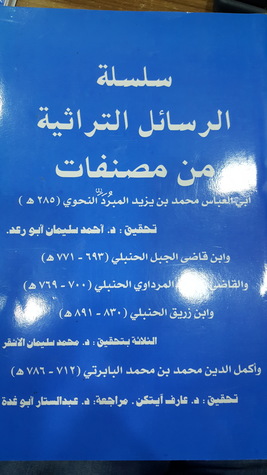 سلسة الرسائل التراثية من مصنفات أبي العباس محمد بن يزيد المبرد النحوي