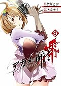 アカメが斬る！零 9 [Akame ga Kiru! Zero 9]