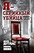 Я – серийный убийца. Откровения великих маньяков