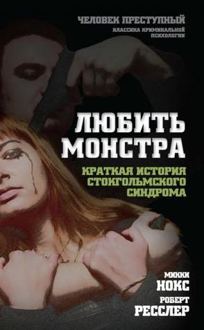 Любить монстра. Краткая история стокгольмского синдрома (ebook)