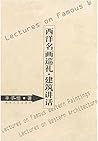 西洋名画巡礼·建筑讲话 西洋名画巡礼·建筑讲话