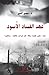 عهد الفساد الأسود by سمير التنير