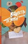 Вбивство п’яної піонерки by Сергій Оксеник
