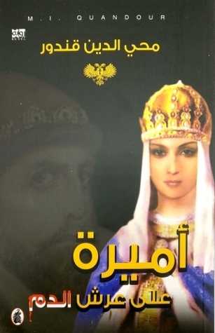 أميرة على عرش الدم