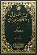 منهاج السنة المحمدية في الرد على منهاج ابن تيمية الجزء الأول