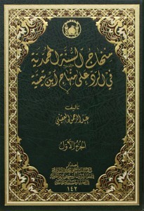 منهاج السنة المحمدية في الرد على منهاج ابن تيمية الجزء الأول (Unknown Binding)