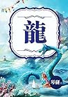 龍~驍龍之愛，纏綿不休~琴研（限） (Chinese Edition)