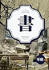 書~猜是誰在替我寫書~琴研（限） (Chinese Edition)