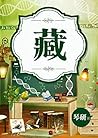 藏~以為我找不到妳？~琴研（限） (Chinese Edition)
