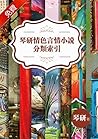 琴研情色言情小說·分類索引合集（限） (Chinese Edition)