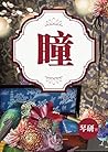 瞳 ~嘿咻驅鬼靈異之愛~琴研(限) (Traditional Chinese Edition)