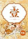 壹 ~我要妳的第一次~琴研(限) (Chinese Edition)