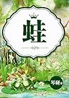 蛙~青蛙王子的愛的解毒手冊~琴研（限） (Chinese Edition)