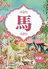 馬~雙穴跨坐，縱馬馳騁~琴研（限） (Chinese Edition)