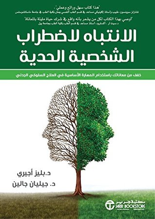 ‫الانتباه لاضطراب الشخصية الحدية: خفف من معاناتك باستخدام المهارة الأساسية في العلاج السلوكي الجدلي‬ (Arabic Edition)