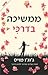 ממשיכה בדרכי by Jojo Moyes