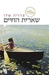 שארית החיים by Zeruya Shalev