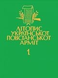 Літопис УПА. Том 01. Волинь i Полiсся. Нiмецька окупацiя. Книга 1