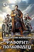 Фаворит. Полководец (Фаворит, #4).