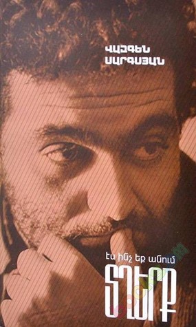 Էս ինչ ենք անում, տղերք (Hardcover)