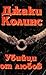 Убийци от любов by Jackie Collins