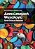 Διαπολιτισμική Ψυχολογία: Κριτική Σκέψη και Εφαρμογές